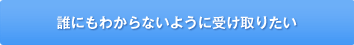 �R���r�j��X�֋ǂŎ󂯎�肽�����i�N�ɂ��킩��Ȃ��悤�Ɏ󂯎�肽���j