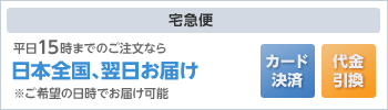 宅急便|平日15時までのご注文なら、日本全国、翌日お届け。ご希望の日時でお届け可能。カード決済、代金引換