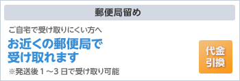 郵便局留め|ご自宅で受け取りにくい方へ、お近くの郵便局で受け取れます。発送後1〜3日で受け取り可能。代金引換