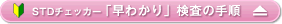 STD�`�F�b�J�[ �u���킩��v�����̎菇