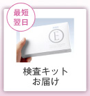 (最短翌日) 検査キットお届け