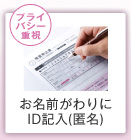 (プライバシー重視) お名前がわりにID記入(匿名)