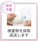 (切手不要) 検査物を採取 返送します