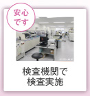 (安心です) 検査機関で検査実施