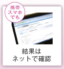 (携帯スマホでも)結果はネットで確認