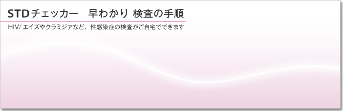 STDチェッカー 早わかり 検査の手順 HIV/エイズやクラミジアなど、性感染症の検査がご自宅でできます