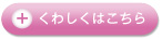 くわしくはこちら