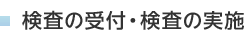 �����̎�t�E�����̎��{