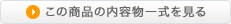 ���̏��i�̓��e���ꎮ�݂�