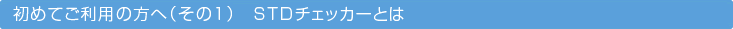 ���߂Ă����p�̕��ցi���̂P�j�@�r�s�c�`�F�b�J�[�Ƃ�