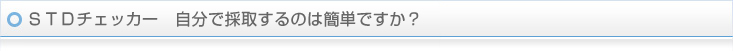 STD�`�F�b�J�[�@�����ō̎悷��̂͊ȒP�ł����H