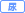 尿