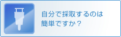 �����ō̎悷��̂͊ȒP�ł����H