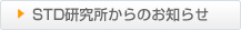 STD����������̂��m�点