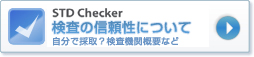 STD Checker 検査の信頼性について 自分で採取?検査機関概要など