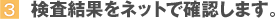 �R�D�������ʂ��l�b�g�Ŋm�F���܂��B