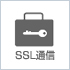 SSL通信