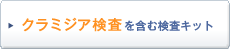 �N���~�W�A���� ���܂ތ����L�b�g