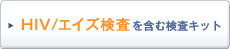 HIV/�G�C�Y���� ���܂ތ����L�b�g