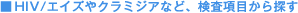 HIV/�G�C�Y��N���~�W�A�ȂǁA�������ڂ���T��