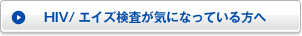 HIV�^�G�C�Y�������C�ɂȂ��Ă������