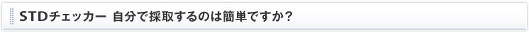 STD�`�F�b�J�[ �����ō̎悷��̂͊ȒP�ł����H