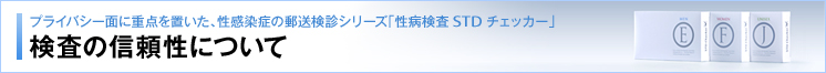 プライバシー面に重点を置いた、性感染症の郵送検診シリーズ「性病検査STDチェッカー」検査の信頼性について