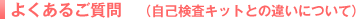 �悭���邲����@�i���Ȍ����L�b�g�Ƃ̈Ⴂ�ɂ��āj