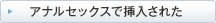 �A�i���Z�b�N�X�ő}�����ꂽ