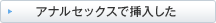 �A�i���Z�b�N�X�ő}������