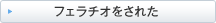 �t�F���`�I�����ꂽ
