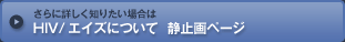 HIV/�G�C�Y�ɂ��� �Î~��y�[�W