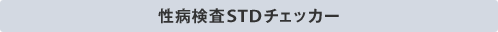 ���a����STD�`�F�b�J�[
