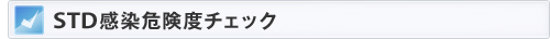 STD�����댯�x�`�F�b�N
