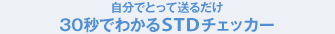 �����łƂ��đ��邾��30�b�ł킩��STD�`�F�b�J�[