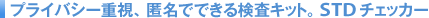 �v���C�o�V�[�d���A�����łł��錟���L�b�g�BSTD�`�F�b�J�[