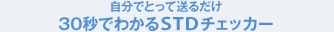 �����łƂ��đ��邾���@30�b�ł킩��STD�`�F�b�J�[