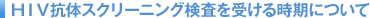 HIV�R�̃X�N���[�j���O�������󂯂鎞���ɂ���