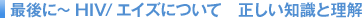 �Ō�Ɂ@HIV�^�G�C�Y�ɂ��ā@�������m���Ɨ���