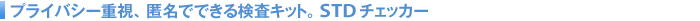 �v���C�x�[�g�d���A�����łł��錟���L�b�g�BSTD�`�F�b�J�[