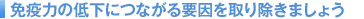 �Ɖu�͂̒ቺ�ɂȂ���v������菜���܂��傤