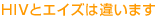 HIV�ƃG�C�Y�͈Ⴂ�܂�