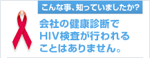 ��Ђ̌��N�f�f��HIV�������s���邱�Ƃ͂���܂���B