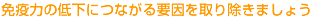 �Ɖu�͂̒ቺ�ɂȂ���v������菜���܂��傤
