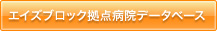 �G�C�Y�u���b�N���_�a�@�f�[�^�x�[�X