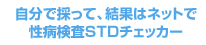 �����ō̂��āA���ʂ̓l�b�g�Ő��a����TD�`�F�b�J�[