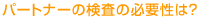 �p�[�g�i�[�̌����̕K�v���́H