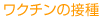 �N�`���̐ڎ�