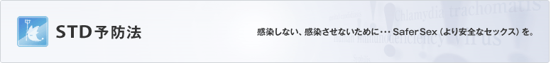 STD予防法|感染しない、感染させないために… SaferSex(より安全なセックス)を。