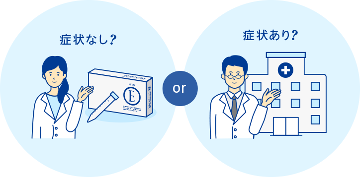 症状なし、ありに応じて自分に合った方法で性病検査を受けましょう。